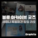 (주)동원파츠 | [굿즈] 블루 아카이브 GS 2차 콜라보 세미나 특별파견 리오 아크릴 디오라마, 아크릴 자석 키링, 미니...