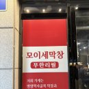 울산 북구 송정 ‘모이세막창’(내돈내산 솔직후기) | 무한리필 17,900원 | 3명이서 13인분;;;;