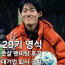 영자노래방 | 29기 영식 풋살 팬미팅 후기 대기업 퇴사 근황 나는솔로 연상연하특집