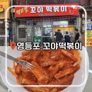 꼬야떡볶이 | 영등포 떡볶이 맛집 꼬야떡볶이 | 하루 5시간만 운영 웨이팅 꿀팁 3천원 찐후기 🌶️