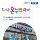 다나온누리약국 이미지