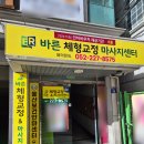 척추바른안마원 | 울산체형교정 바른체형교정 마사지센터 방문후기