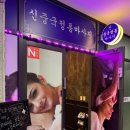 6668 | 대전 유성에서 마사지 시원하게 하는곳 알려줘 (관평동 신중국전통마사지)