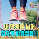 파워점핑줄넘기반포 네이버블로그
