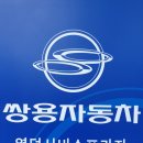 쌍용자동차 영덕서비스 프라자 이미지