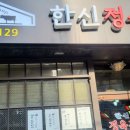 한신정육점 이미지