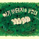 아기 멧돼지를 낳았대 이상교 글/정문주 그림 | 딸기책방 | 2023년 06월 05일 이미지