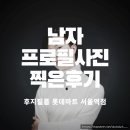 남자프로필사진 찍은 후기! 서울역사진관 후지필름 롯데마트 서울역점 에서!