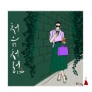 나를 물들이는 감성캘리그라피 | 굿바이 팔월, 가을이 찾아온다 : 계절이 건네는 감성 캘리그라피 에세이