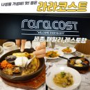 세진유치원 | 나성동맛집 나성동 세종패밀리 레스토랑 라라코스트