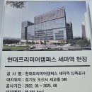 양감IC공장랜드공인중개사사무소 | 세마역 현대 프리미엄 캠퍼스 지식산업세터 현장 임장기 공사현장