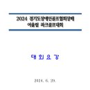 2024 경기도장애인골프협회장배 어울림파크골프대회 이미지