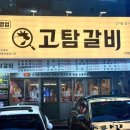 소로3-24 | 연중무휴 24시간 고기집 실화냐? 수원 인계동 고탐갈비 가봤습니다.