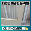 잠실준25시 동물병원 | 동물병원 문짝 문틀 뜯긴 곳 복원