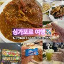비앤엔푸드(B&N푸드) | 싱가포르 여행 뉴턴 푸드 센터 31번 식당 칠리크랩 세트 3번 메뉴 아쉬웠던 솔직 후기