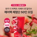 릴리브미 | VUCA 신제품 출시! 뷰카 더 퍼펙트 리페어 앤 릴리브 헤어팩 체험단 50인 모집] 뷰카 더 퍼펙트 리페어...