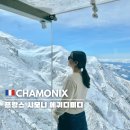 프랑스 샤모니 에귀디미디 케이블카 시간표 예약 팁｜텐트밖은유럽 남프랑스 촬영지