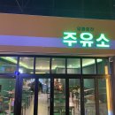 인동주유소 이미지