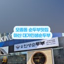 대가인생순두부 아산충무병원점 이미지