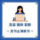 생활영어회화(초급1) | [초급 생활영어 회화 #1] Hello! 자기소개하기