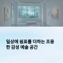 일상에 쉼표를 더하는 조용한 감성 예술 공간 추천, 오스갤러리, 일산문화예술창작소