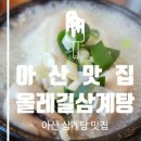 삼방초닭한마리칼국수