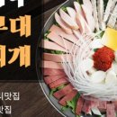 파주부대찌개 이미지