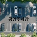 충현공영주차장 이미지