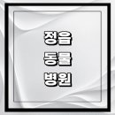 마이펫 동물병원 | 정읍시 근처 동물병원 추천 정보 | 24시간 잘하는곳 고양이 강아지 중성화 수술 애견 가격 비용 금액 후기