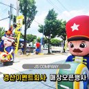 경산이벤트회사 매장오픈행사 세일행사 기업행사 기공식 테이프커팅식 의전도우미행사 이벤트풍선