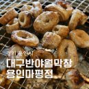 시간속의 추억 | 용인 마평동막창맛집 대구반야월막창 용인마평점 동그란막창 추억의도시락 후기