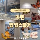 3582 | [공지] 성수 카린 팝업 후기｜무료 전시부터 굿즈 선물까지