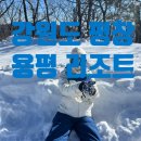 [평창]용평리조트 모나용평스키장 그린피아콘도 그린피아 38 슬로프뷰 1박2일 후기