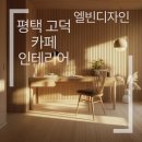 국제종합설비철물 | 평택 고덕 카페 인테리어 노출콘크리트 에폭시 우드톤 시공 후기