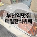 매일여기 | [부천역한식뷔페] 매일한식뷔페 내돈내산 후기 | 라면, 계란후라이 무제한 가성비 한식뷔페