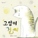[국민서관] 시 속을 뛰노는 고양이 ＜고양이 걸 씨＞ 이미지