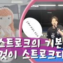 [오빠당구] 응급처치: 이것이 &#34;스트로크&#34;다!﻿ 이미지