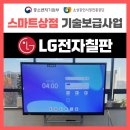 LG전자(주) 영덕서비스센터 | LG전자칠판 2026 스마트상점 기술보급사업 지원금으로 태등에서부담 없이 도입해보세요!