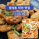 계탄날