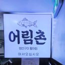 어림촌 이미지