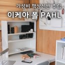 이케아 폴 PAHL 가성비 책상선반 셀프 조립 후기