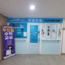 두드림수학교습소 - 부천시 소사구 옥길로 116 | 두드림수학교습소