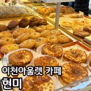이천 롯데 아울렛 베이커리카페 현미 후기