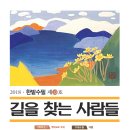 한밭수필 10호(2018) 『길을 찾는 사람들』발간 이미지