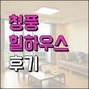 청풍리조트 힐하우스 좋긴 하지만... 솔직 후기
