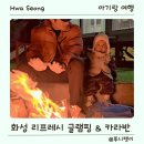 해상레스카페 | 서울근교글램핑 화성 리프레시 글램핑&amp;카라반 아기랑 감성글램핑