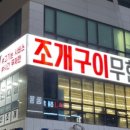 무한조개 이미지