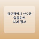코스모스치과의원 | 광주광역시 산수동 임플란트 치과 비교, 가격 후기 링크 모음
