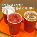 숙이호두파이 | 발산역 9번출구 카페커디 CUDI 아담하고 귀여운 발산 카페