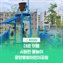 중앙물빛어린이공원 이미지
